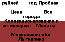  50 рублей 1993 год Пробная › Цена ­ 100 000 - Все города Коллекционирование и антиквариат » Монеты   . Московская обл.,Лыткарино г.